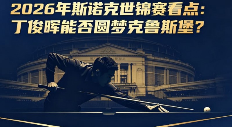 【ACR扑克】2026年斯诺克世锦赛看点:丁俊晖能否圆梦克鲁斯堡?