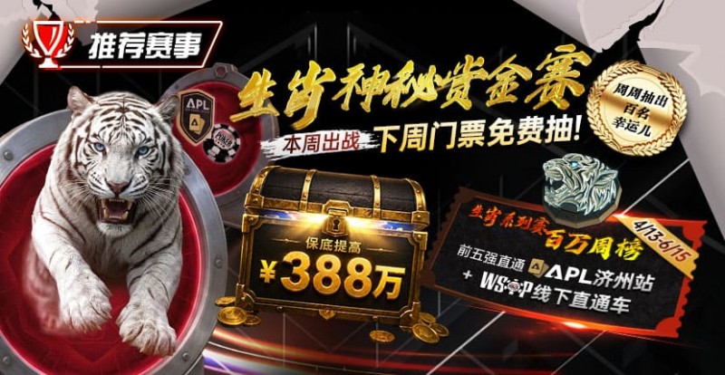 【ACR扑克】推荐赛事：中国荣耀生肖系列赛震撼开启，门票免费抽，打造专属国人的扑克盛宴