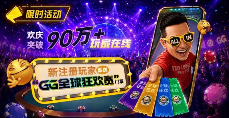 【ACR扑克】GG扑克全球狂欢|突破90万+玩家注册庆典