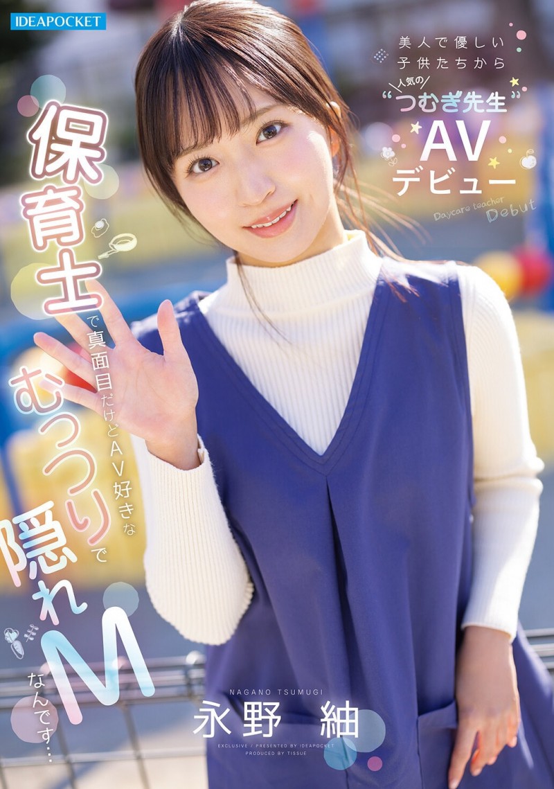 【ACR扑克】长野紬(IPZZ-894) 白天是保母晚上是抖M!永野紬最想和肌肉男优イセドン内村来一发!