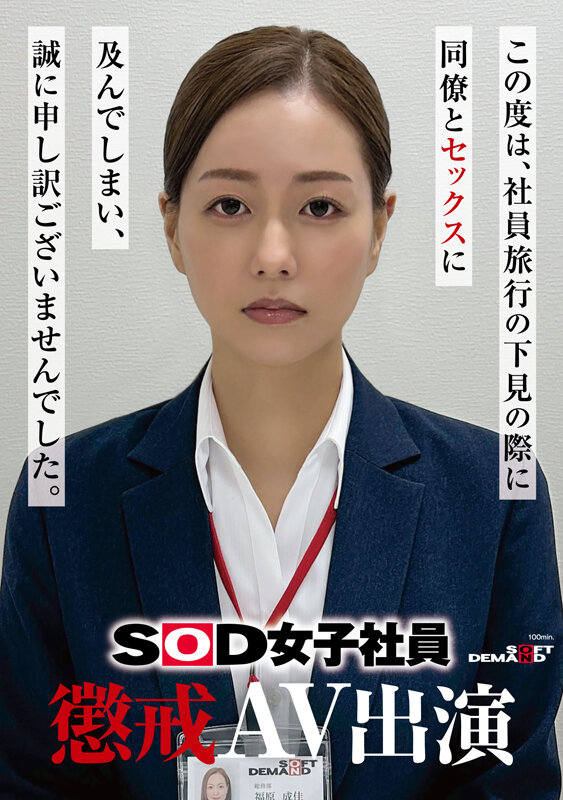 【ACR扑克】福原成佳(SDJS-372) 因为犯规了⋯SOD女子社员的她被惩处拍AV!