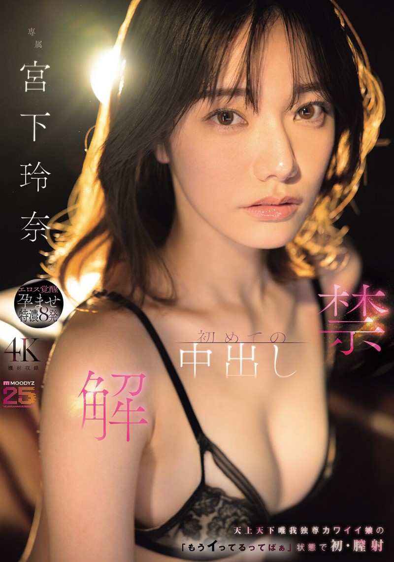 【ACR扑克】(MIDA-705)颜面最强美少女解禁!宫下玲奈被射进去啦!