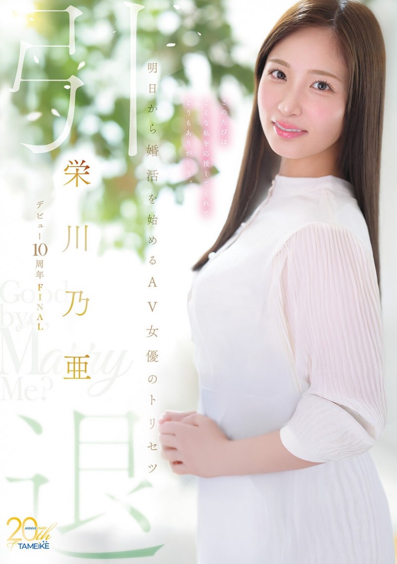 【ACR扑克】(MFYD-164)引退作公布!栄川乃亜(荣川乃亚)自爆要娶她的年收入必须要有⋯