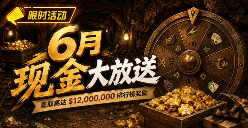 【ACR扑克】6月狂欢开启：00万美金现金雨，全游戏都能赢！