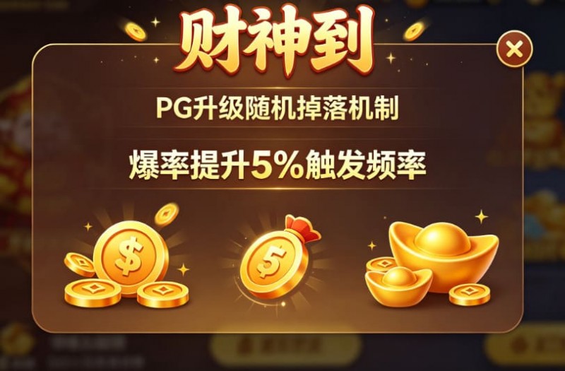 【ACR扑克】PG升级“财神到”随机掉落机制，爆率提升5%触发频率。