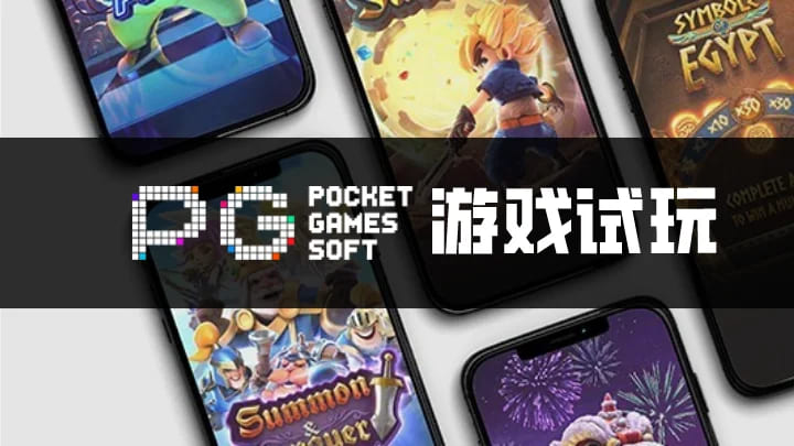【ACR扑克】PG电子与其他游戏厂商对比：设计、技术、市场与用户体验