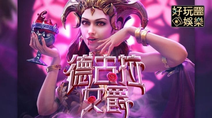 【ACR扑克】PG电子《德古拉女爵》老虎机游戏介绍:哥特式吸血鬼主题的神秘冒险