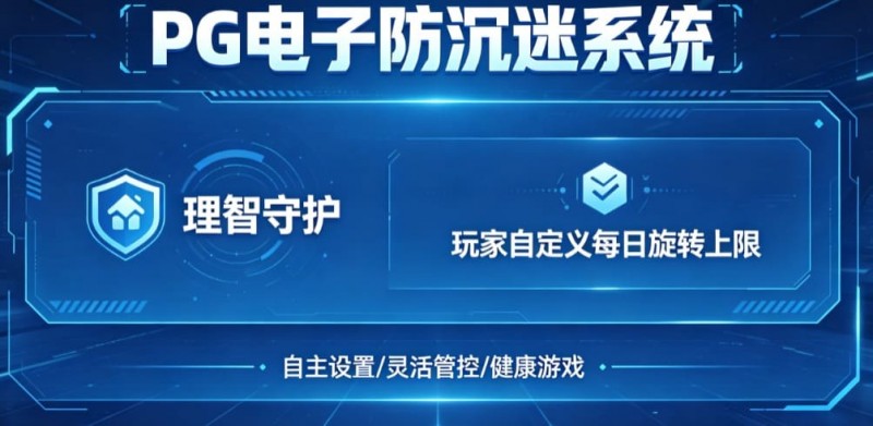 【ACR扑克】防沉迷功能:PG电子上线“理智守护”系统,支持玩家自定义每日旋转上限。