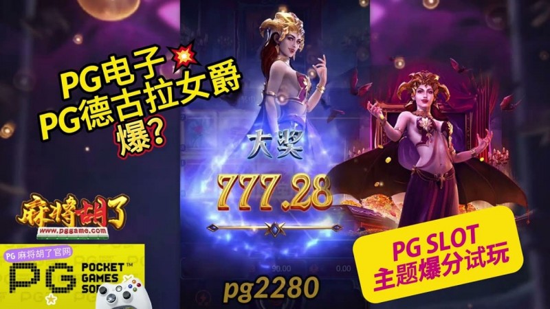 【ACR扑克】PG电子《德古拉女爵》老虎机游戏介绍:哥特式吸血鬼主题的神秘冒险