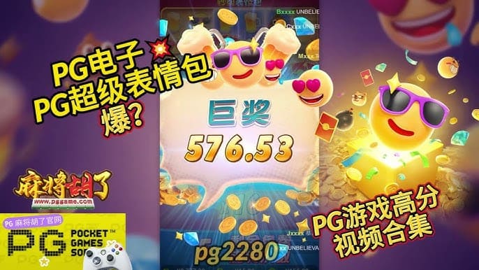 【ACR扑克】PG电子《钞级表情包》老虎机游戏介绍:趣味表情与欢乐体验的完美结合
