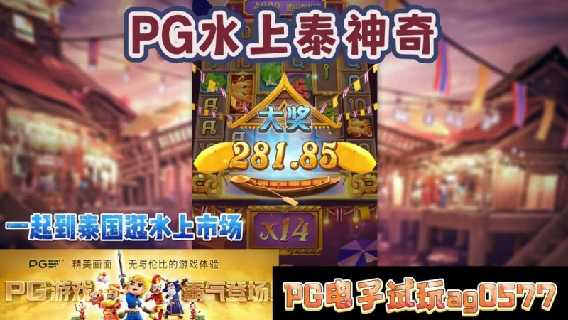 【ACR扑克】PG电子《水上泰神奇》老虎机游戏介绍:探索梦幻海洋世界的奇妙旅程