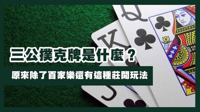 【ACR扑克】三公闲家如何提高胜率?实用技巧与策略解析