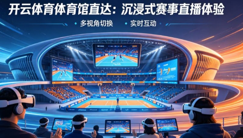 【ACR扑克】从单一直播到沉浸式互动:2026数字体育观赛体验正在升级