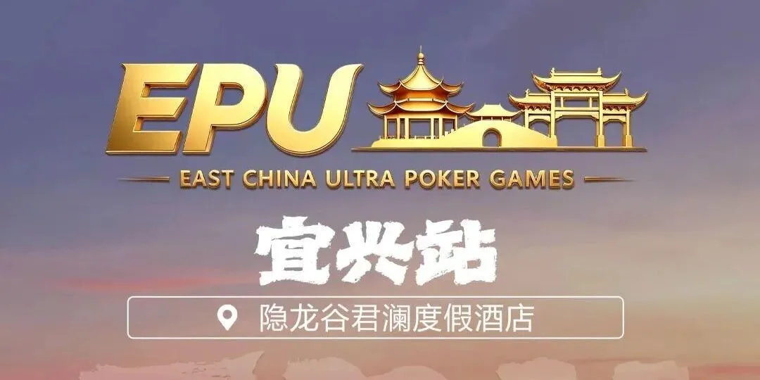 【ACR扑克】EPU宜兴站第二日 | 端午赛场热度拉满,女神赛人气登顶!主赛第一轮A组共217人参赛,朱子豪领衔52人晋级下一轮