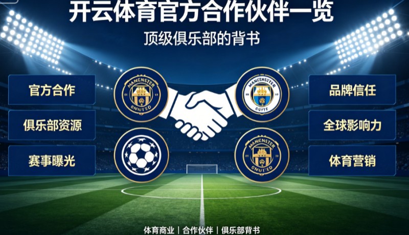 【ACR扑克】开云体育官方合作伙伴一览:顶级俱乐部的背书