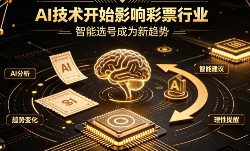 【ACR扑克】AI正在改变彩票行业,但改变的并不是中奖概率