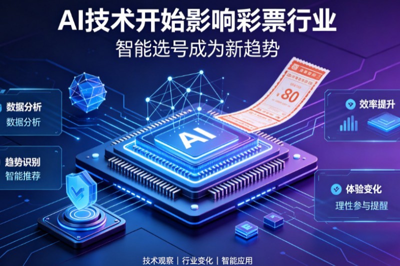 【ACR扑克】AI正在改变彩票行业,但改变的并不是中奖概率