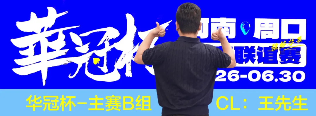 【ACR扑克】华冠杯周口站次日战报：B组王安425K领跑，湖南张中良强势夺冠中型彩蛋挑战赛