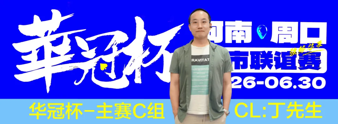 【ACR扑克】华冠杯周口联谊赛第三日║主赛308人参赛,45人晋级第二轮!丁默威/高克然分获得CD组CL