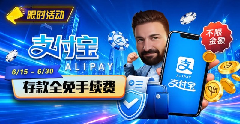 【ACR扑克】限时活动：6/15-6/30支付宝充值手续费全免活动来袭！