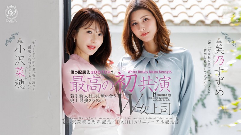 【ACR扑克】(dldss-508)看上同一根小鲜肉!小沢菜穂(小泽菜穗)大战美乃すずめ(美乃雀)!