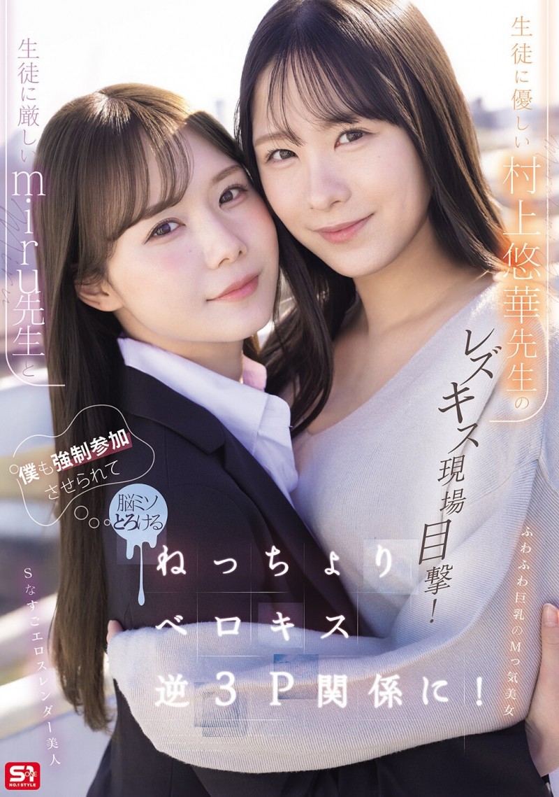【ACR扑克】(SNOS-353)搞蕾丝边被抓到⋯所以miru和村上悠华就把暗黑翔平抓来3P了!