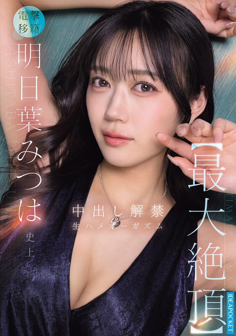 【ACR扑克】明日叶三叶(IPZZ-907)更换视频供应商!在无保护性行为中释放了她的终极高潮!