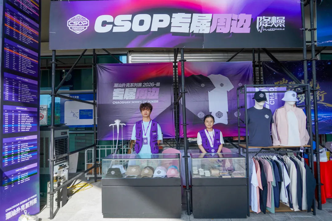 【ACR扑克】CSOPⅢ潮汕扑克系列赛丨主赛第一轮B组持续火爆,熊文鑫领跑,战队积分榜初现峥嵘