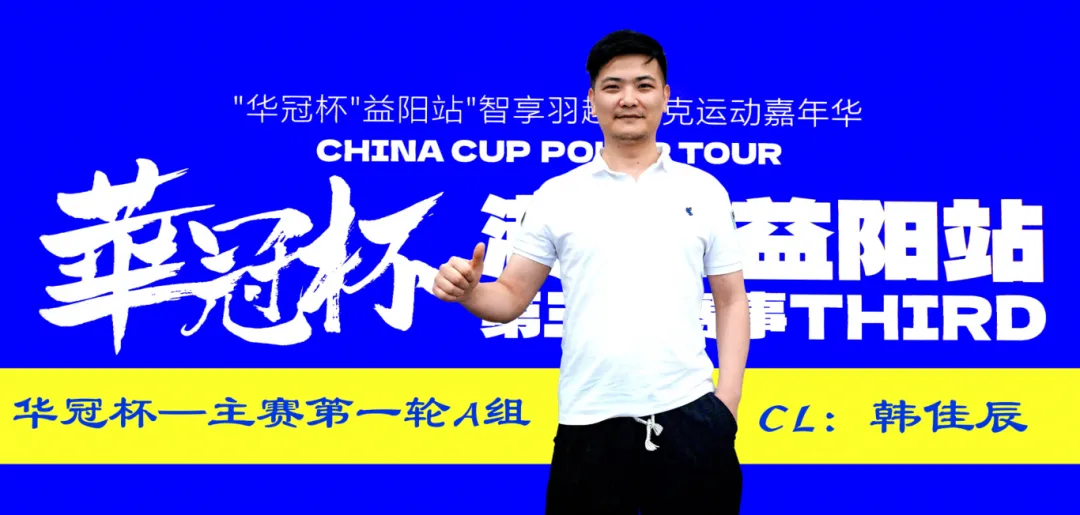 【ACR扑克】2026华冠杯 | 主赛A组146人参赛29人晋级,韩佳辰领衔!熊博获开幕赛冠军,周女士勇夺女神赛冠军
