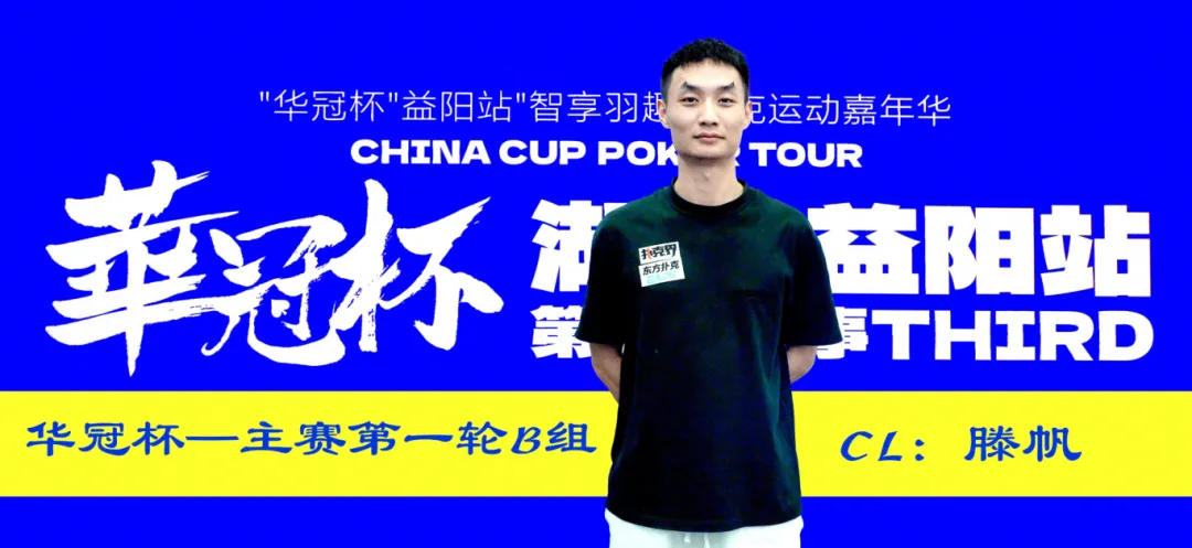 【ACR扑克】2026华冠杯益阳第三日 | 主赛B组164人参赛35人突围!滕帆登顶CL,7月19日C/D组收官冲刺