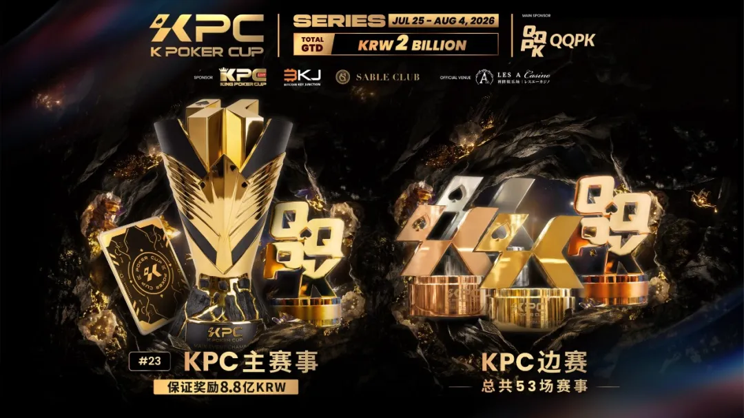 【ACR扑克】KPC 2026济州岛站倒计时三天:2,000,000,000韩元保底奖池,亚洲今夏最重磅扑克盛宴即将揭幕