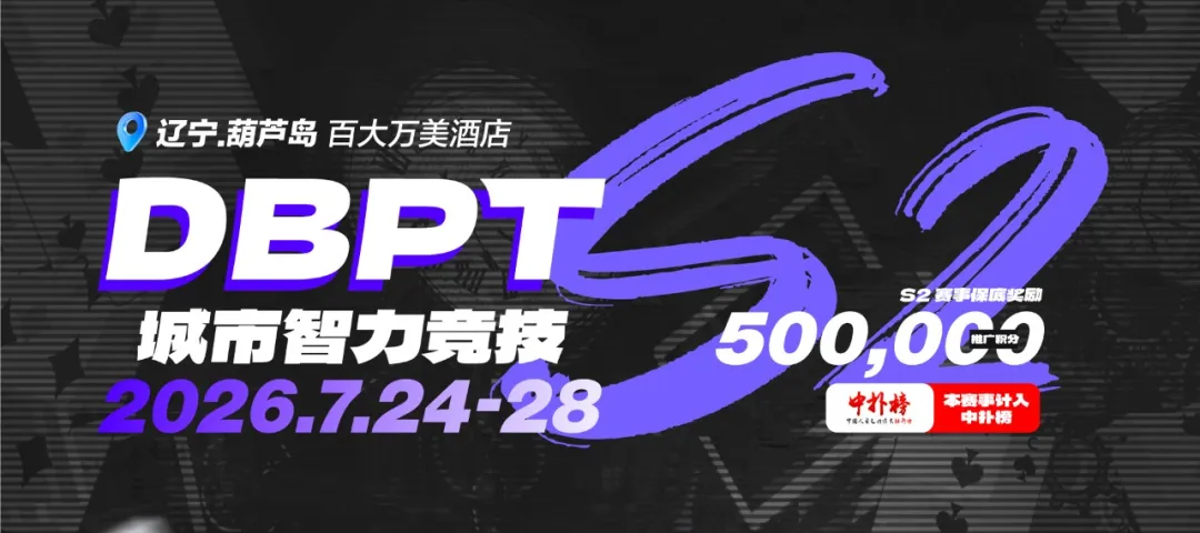【ACR扑克】2026DBPT城市智力竞技S2｜主赛A组216参赛 再创新高 夏克昂99W领跑24人晋级 卫冕冠军于永泽位列仙班