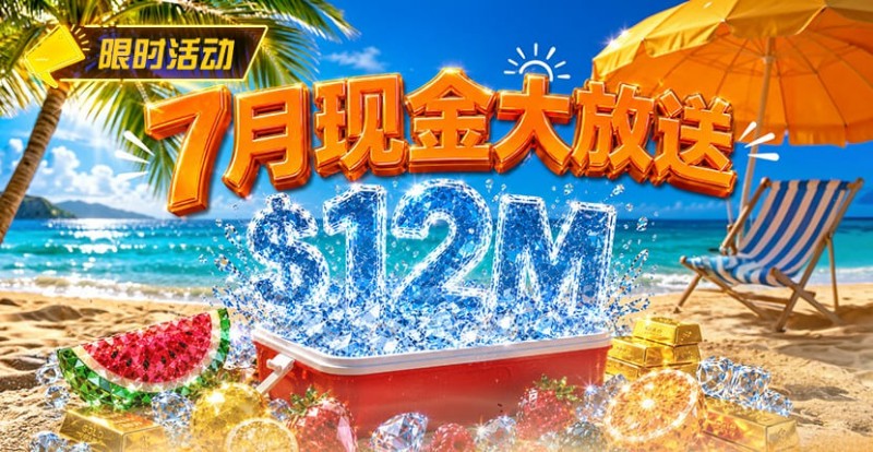 【ACR扑克】7月狂欢开启:00万美金现金雨,全游戏都能赢!