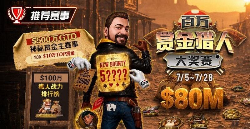 【ACR扑克】GG扑克百万赏金猎人大奖赛开启｜每日排行榜奖励＋最高10万美元赏金等你挑战