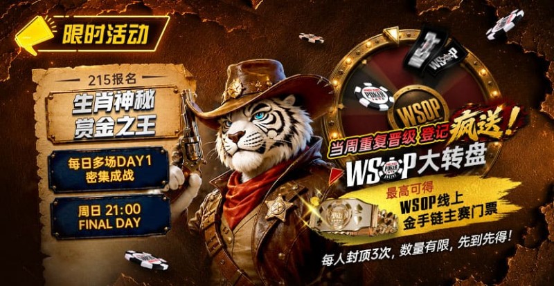 【ACR扑克】限时活动:215生肖神秘赏金之王|重复晋级DAY2,赢APT仁川站电子参赛券抽奖资格