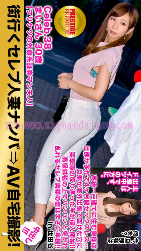 【ACR扑克】300MIUM-118,街头搭讪30岁人妻美女