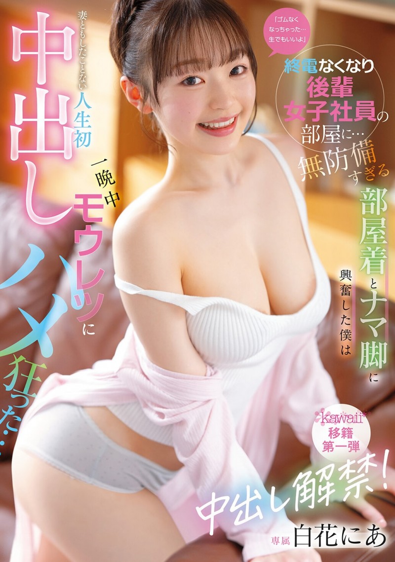 【ACR扑克】CAWB-024|白花にあ(白花仁爱)离开S1!正式解禁,新作引发热议