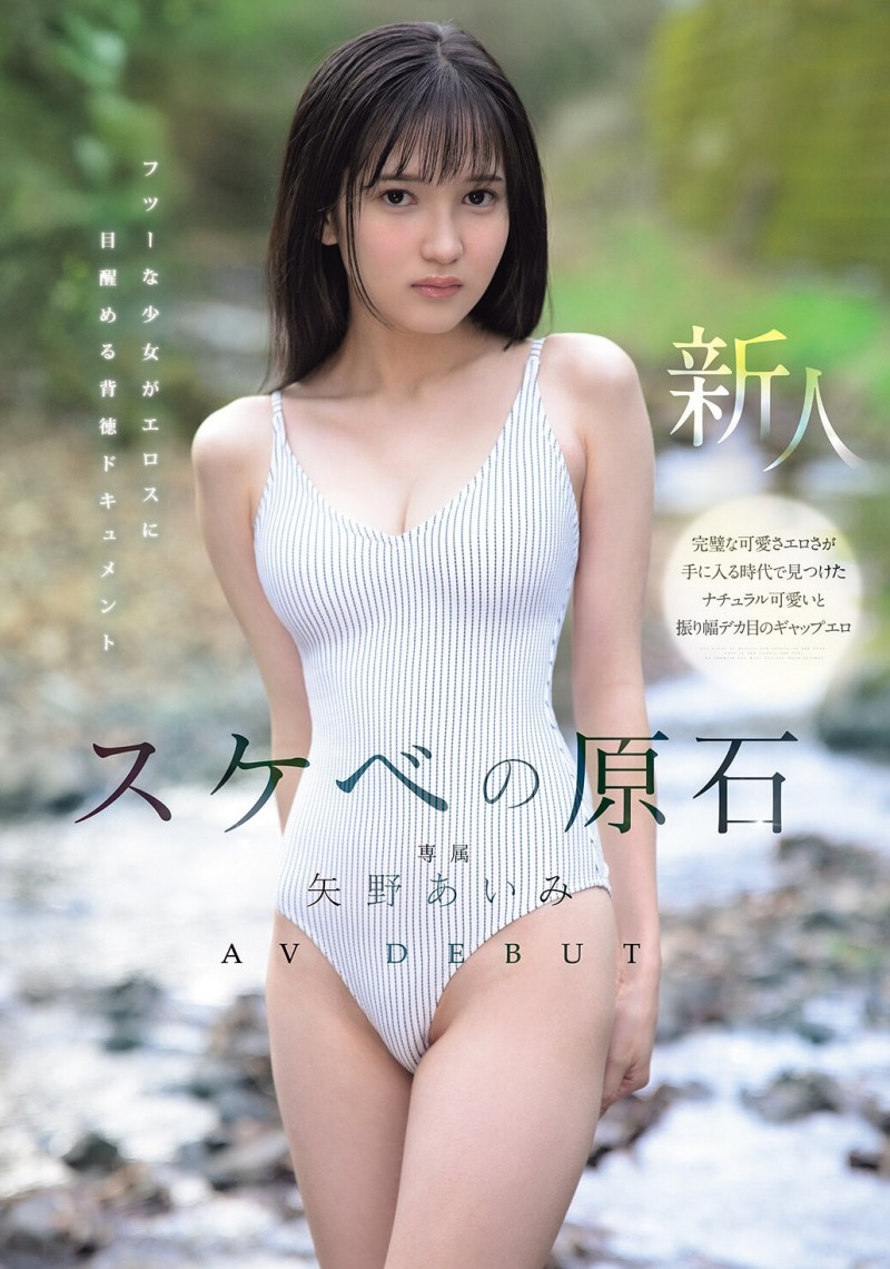 【ACR扑克】MIDA-796 每天自慰的少女「矢野あいみ(矢野爱美)」出道爆发!情色原石挑战最敏感极限