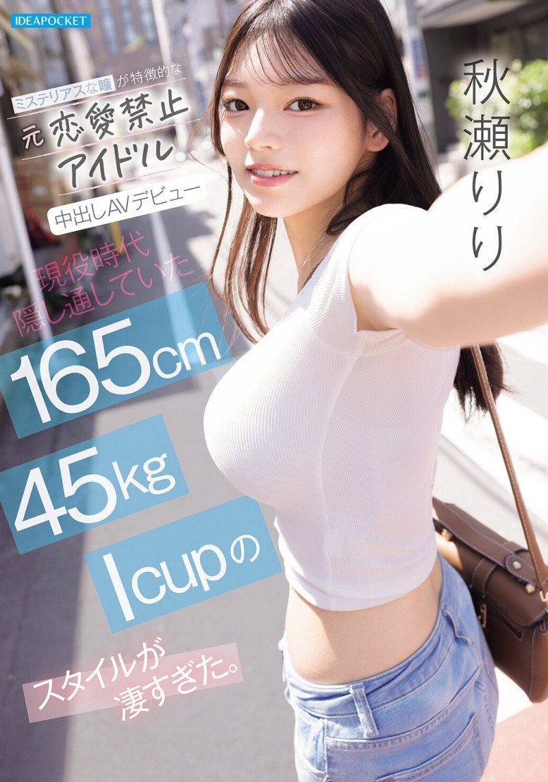 【ACR扑克】(IPZZ-986)拒绝禁爱令束缚的偶像! 165公分I罩杯的「秋瀬りり(秋濑莉莉)」直接解禁!