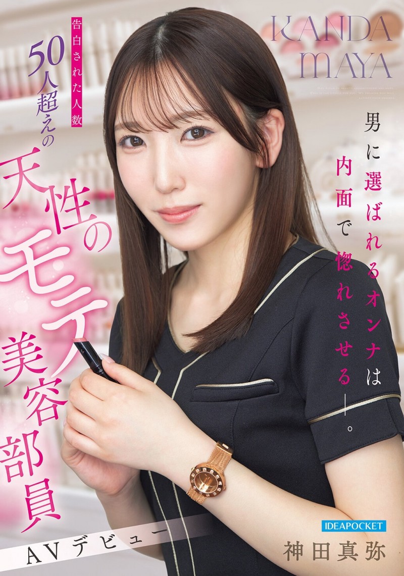 【ACR扑克】(IPZZ-988)至少14个优点!被50个不同男人告白的「神田真弥(神田真弥)」AV解禁!