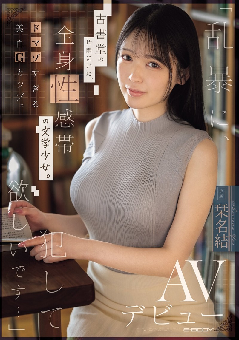 【ACR扑克】(EBWH-367)请粗暴地玩弄我吧⋯在书店打工的G奶美少女直接被SM了!