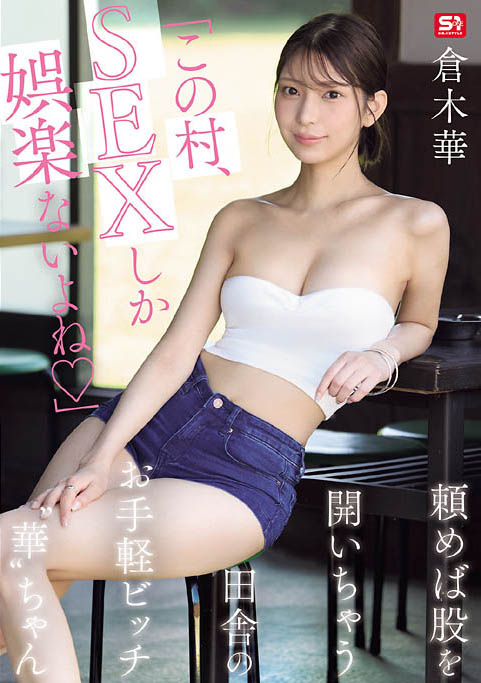 【ACR扑克】(SNOS-145) 村里共用财产!「巨乳长腿辣妹」在只有SEX当娱乐的乡下,成为万用玩偶
