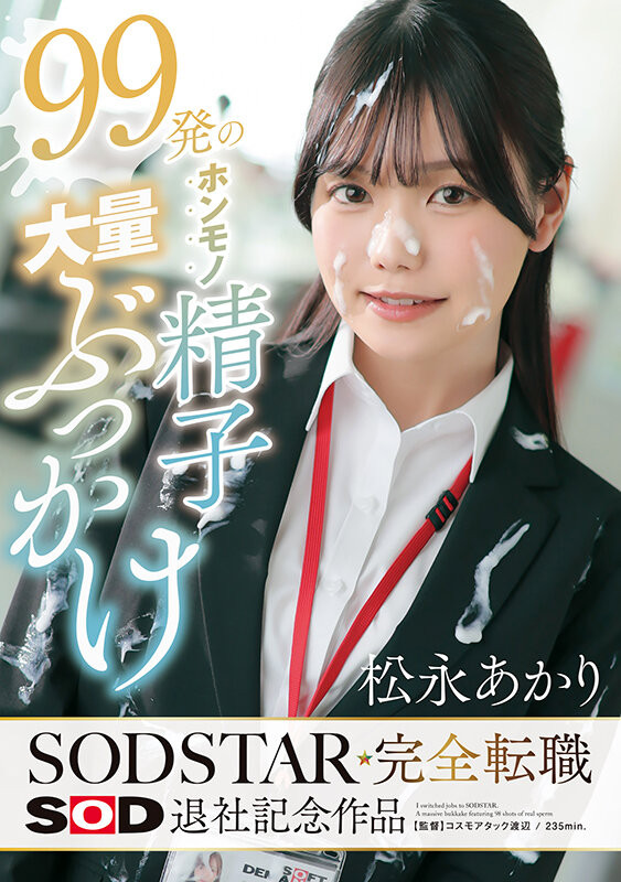 【ACR扑克】(START-635)不做SOD女子社员了!松永あかり(松永明里)付出的代价是?