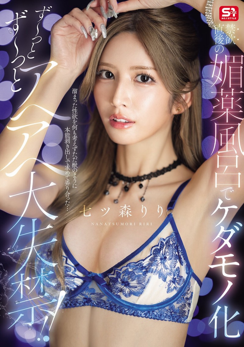 【ACR扑克】(SNOS-400)在拍完这支作品后⋯七ツ森りり(七森莉莉)要休业暂不拍片了!