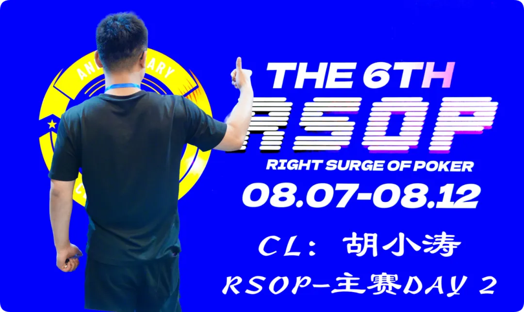 【ACR扑克】2026RSOP东营 | 主赛第二轮战罢!CL胡小涛2850000记分领跑12人,明日冠军荣誉花落谁家?