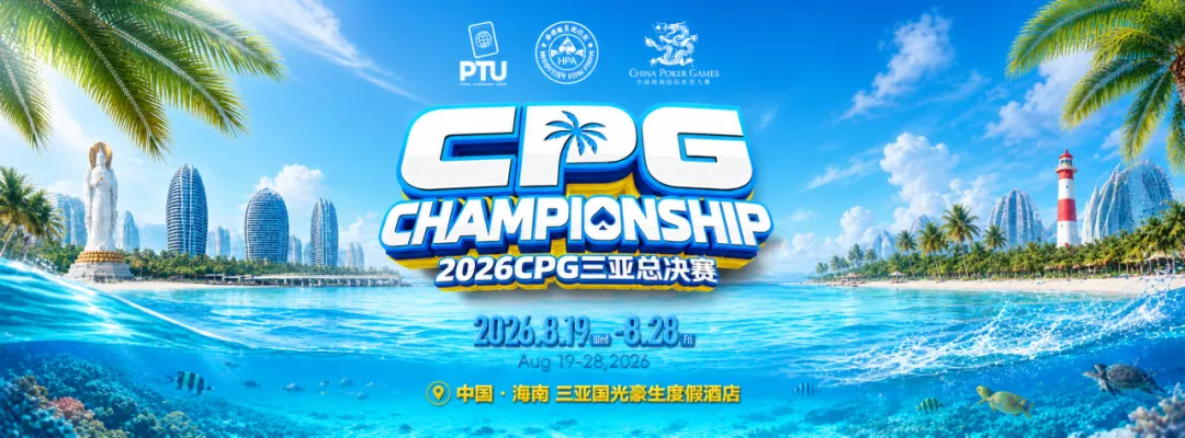 【ACR扑克】2026CPG三亚总决赛｜鏖战升级！主赛第一轮B组1425人参赛493人晋级，李雨晴手握35.5万记分牌领跑