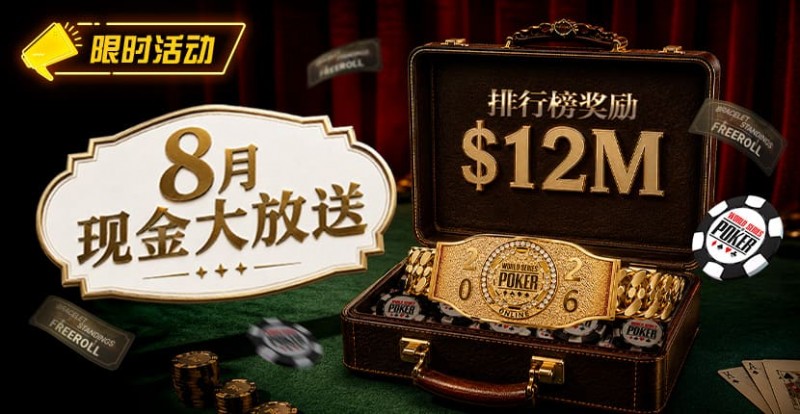 【ACR扑克】8月狂欢开启:00万美金现金雨,全游戏都能赢!
