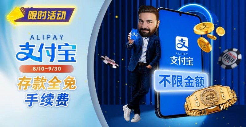 【ACR扑克】限时活动:8/10-9/30支付宝存款手续费优惠|活动期间存款免手续费