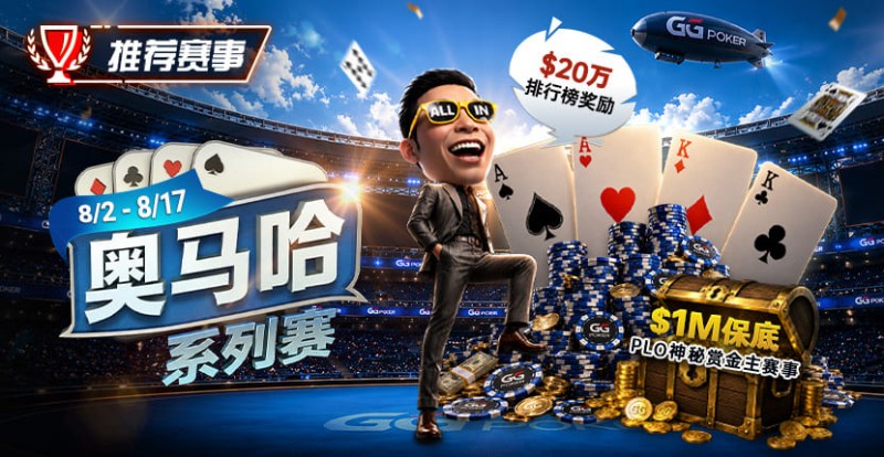 【ACR扑克】推荐赛事:8/2-8/17PLO奥马哈系列赛开启|多场神秘赏金赛事与排行榜奖励同步登场