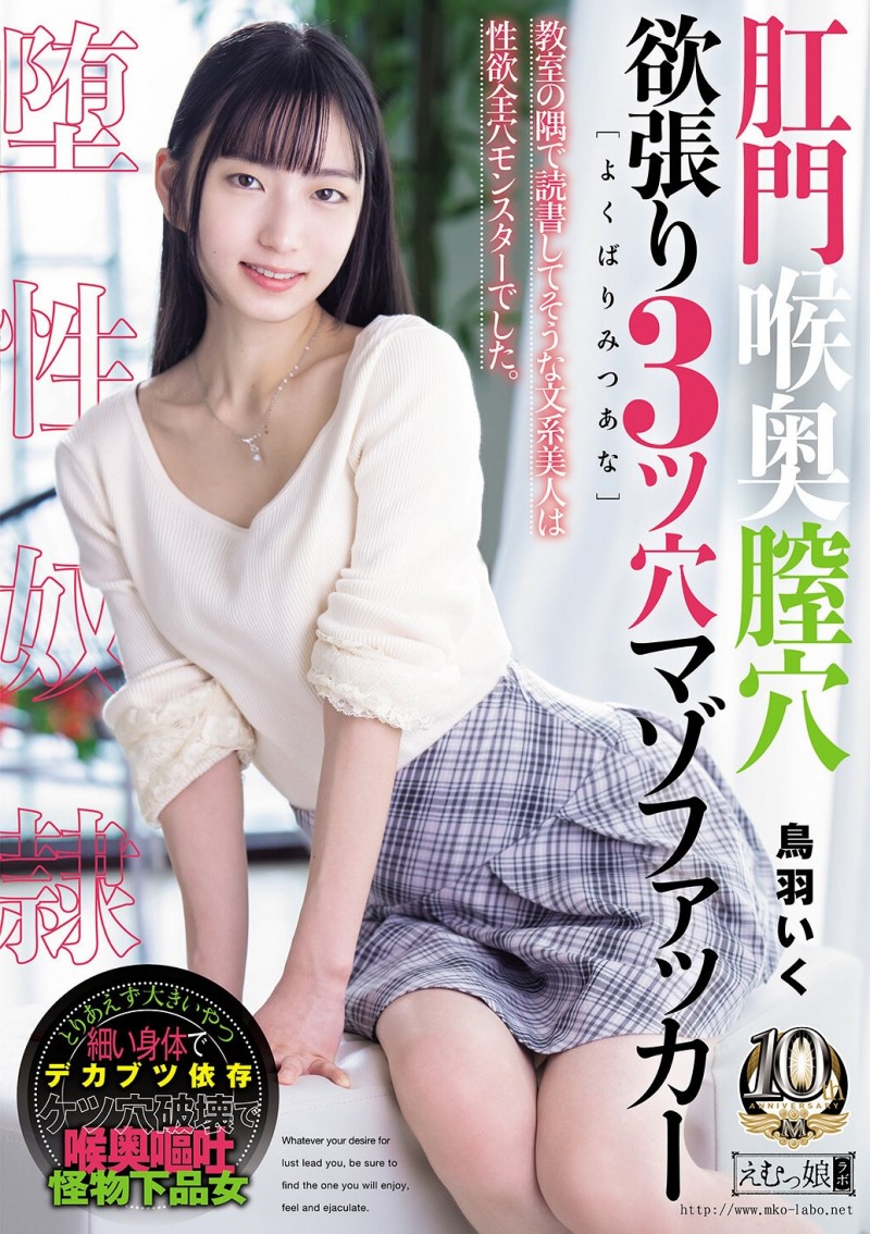 【ACR扑克】(MISM-464)从此以后菊花残?丧女・鸟羽いく(鸟羽郁)连续三穴摧残!